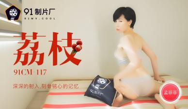 国内AV91CM117深入注入心脏骨头的骨头，孟飞行！