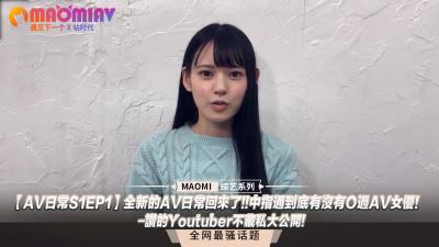 日常生活S1EP1]所有新的日常生活都在这里！中指完全不幸，有女演员！ - YouTuber的私立大学宣传！