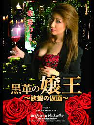 黑皮革女王：欲望假面下的淫荡调教