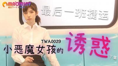 TWA0029. 切换小魔女2 - 麻豆观影 免费观影站